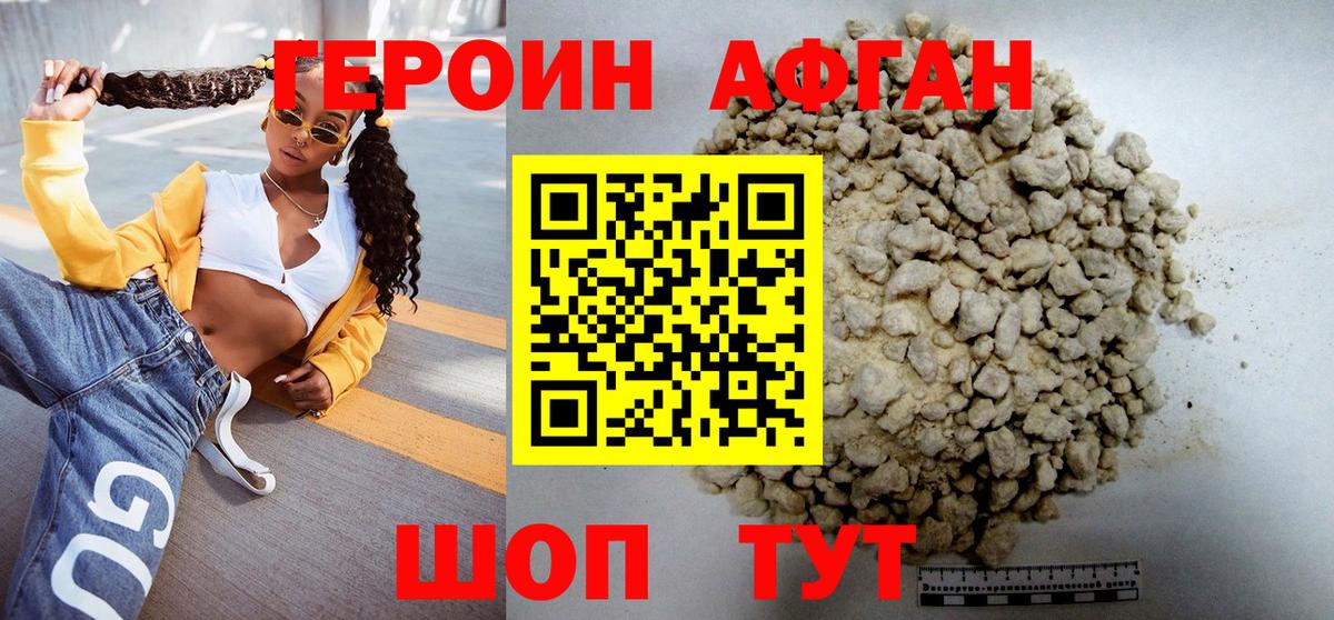 ГЕРОИН Афган Муравленко